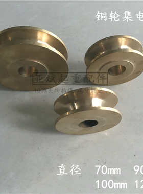 起重机龙门吊裸铜滑触线铜轮集电器70mm90mm100/120mm150导电铜轮