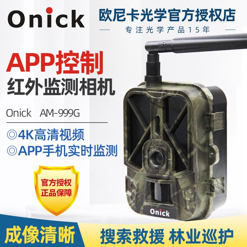 Onick欧尼卡AM-999G野生动物红外触发相机手机拍照录像林业巡查
