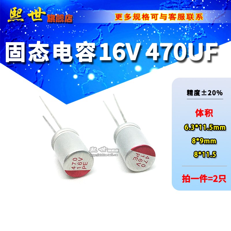 16V470UF 直插固态电容 体积6.3*11.5mm 8x9 8x11.5 固态多种规格