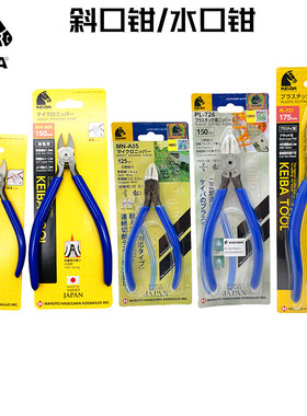 正品日本进口马牌keiba水口钳子6寸斜口钳模型偏口钳电子钳PL-726