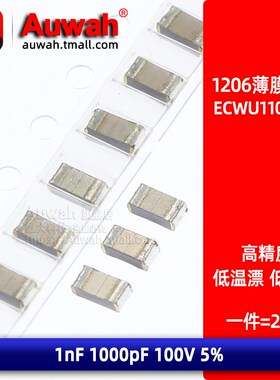 ECWU1102JX5 贴片精密涤纶薄膜电容 1206 1nF 1000pF 100V 5%