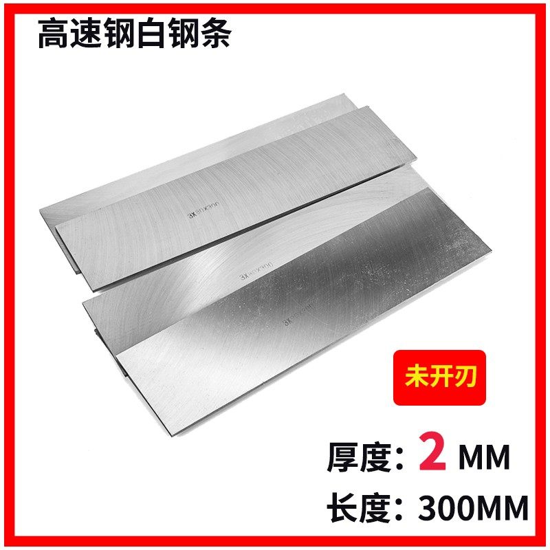 厂家直销白钢条 高速钢车刀 刨刀 锋钢刀片厚度2mm 长度300mm系列