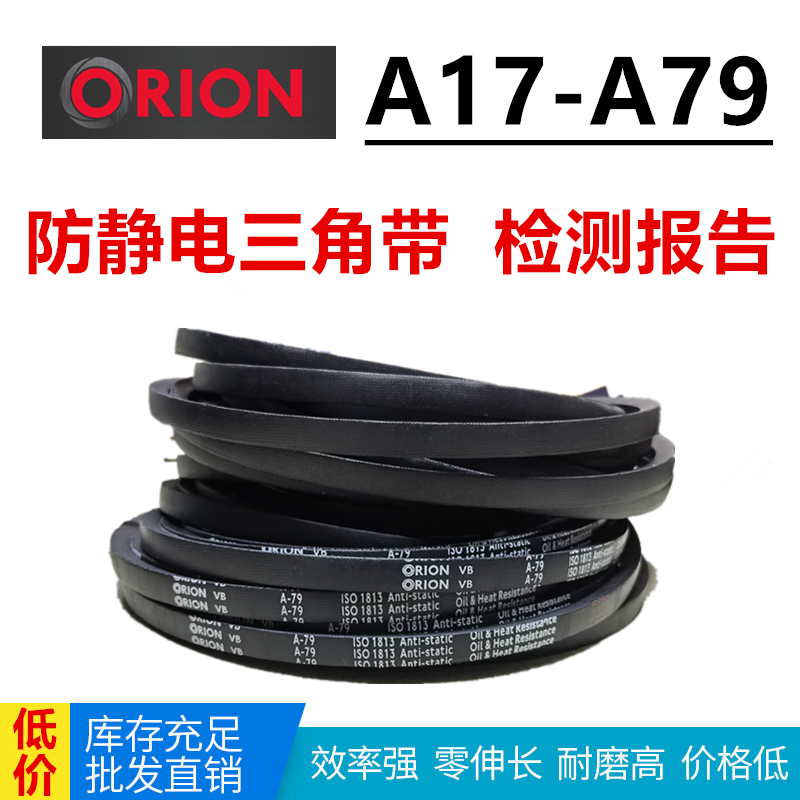 ORION三角带英规A-17/18/19/20/21/22/23/24 防静电耐油热抗静电