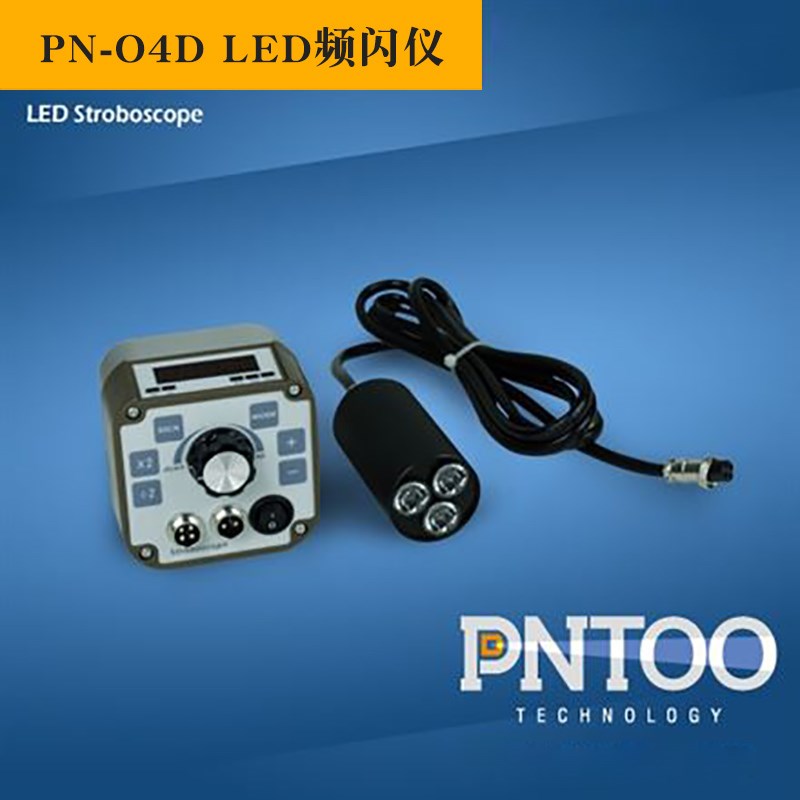 杭州品拓PN-04D工业摄像LED频闪灯光源印刷烟草纺织频闪仪转速表