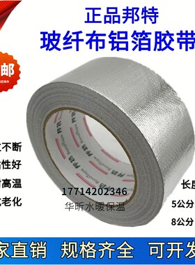 邦特加厚玻纤布铝箔胶带5CM10公分8无衬纸铝箔纸胶带热水器油烟机