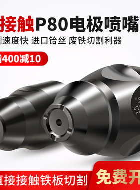 华尔佳可接触P80等离子割嘴LGK100数控切割机割枪配件枪头喷咀