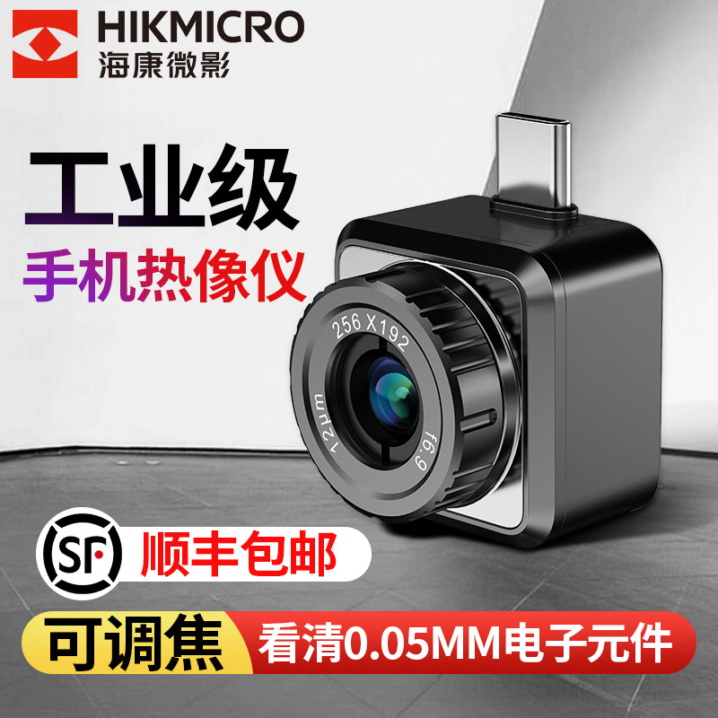 海康微影手机热像仪测温仪高精度红外线热成像仪可调焦工业级高清