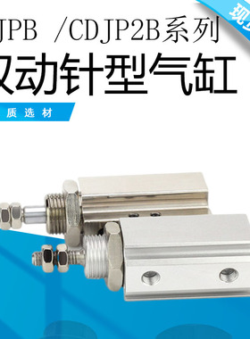 微型外螺纹小型气动针形气缸CDJPB/CDJP2B6/10/15-5/10/15D