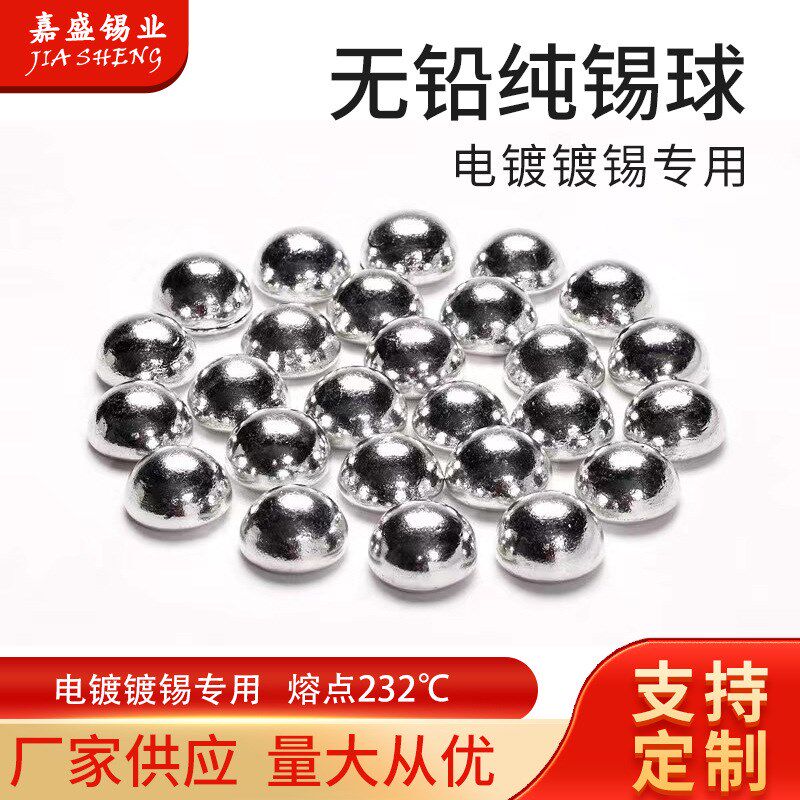 环保纯锡球Sn99.9半圆球RoHS电镀镀锡专用无铅锡半球纯锡板阳极棒