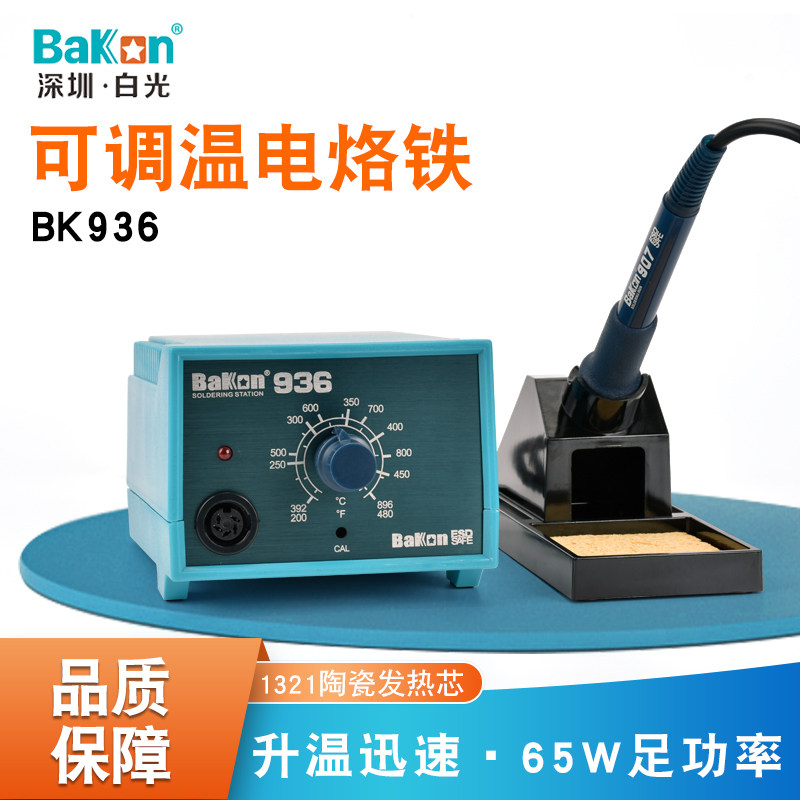 深圳白光 BK936电烙铁电焊台恒温可调温维修电烙铁电子维修焊接工