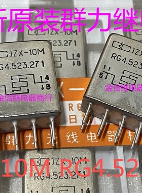 JZX-10M  RG4.523.271  全新原装群力继电器  现货库存   可直拍