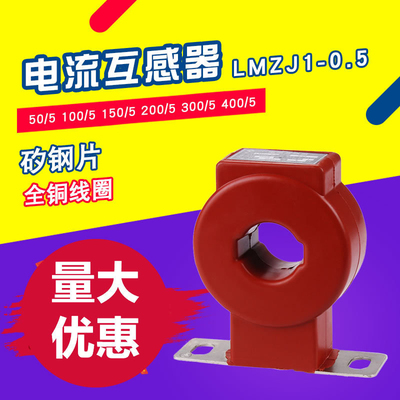 电流互感器交流三相 LMZJ1-0.5级 150/5 200/5 100/5 300/5