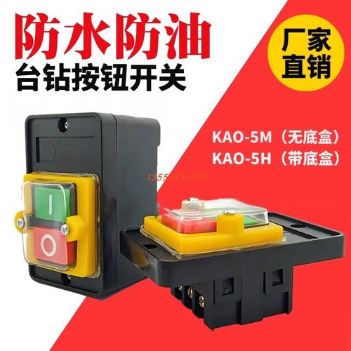 KAO-5H防水型控制开关KA0-5 220/380V10A台钻按钮KAO-10KH底盒KAO