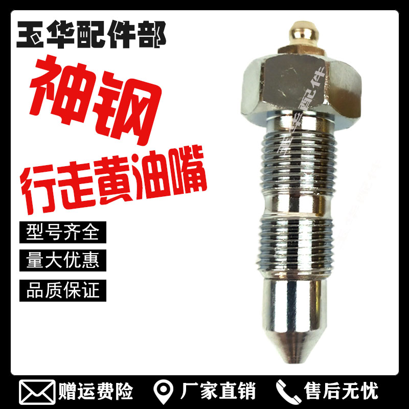 神钢75/130/140/200一-8超八神刚挖机涨紧油缸行走张紧黄油嘴螺丝