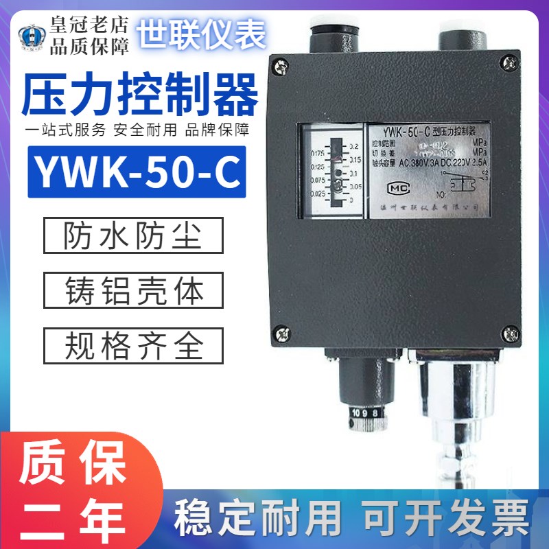 世联船用压力控制器YWK-50-C继电器压力表开关0.2/0.5/1/4/3/2MPA