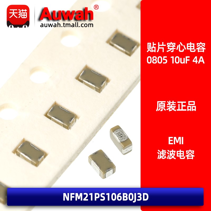 EMI NFM21PS106B0J3D 贴片三端穿心滤波电容 0805 10uF 6.3V 4A