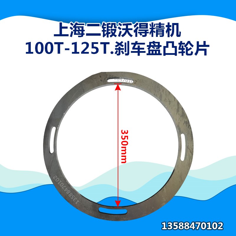 上海二锻沃得精机100T-125T.刹车盘凸轮片