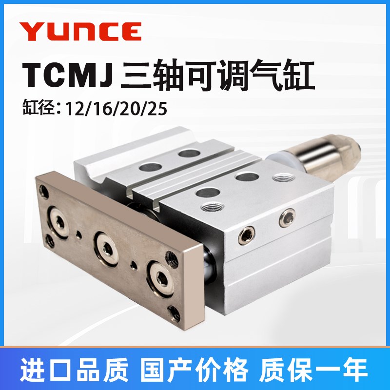 三轴带导杆行程可调气缸TCMJ12/16/20/25/32/40/50/63/80*75S-30