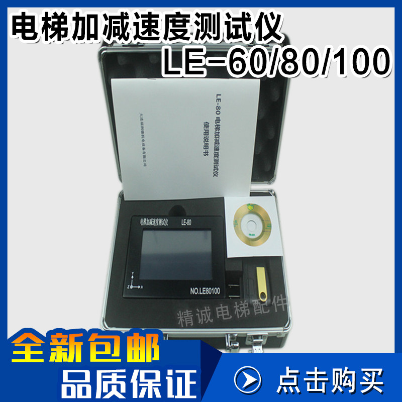 电梯加减速度测试仪LE-80 60 电梯振动及起制动震动检测仪B级评审