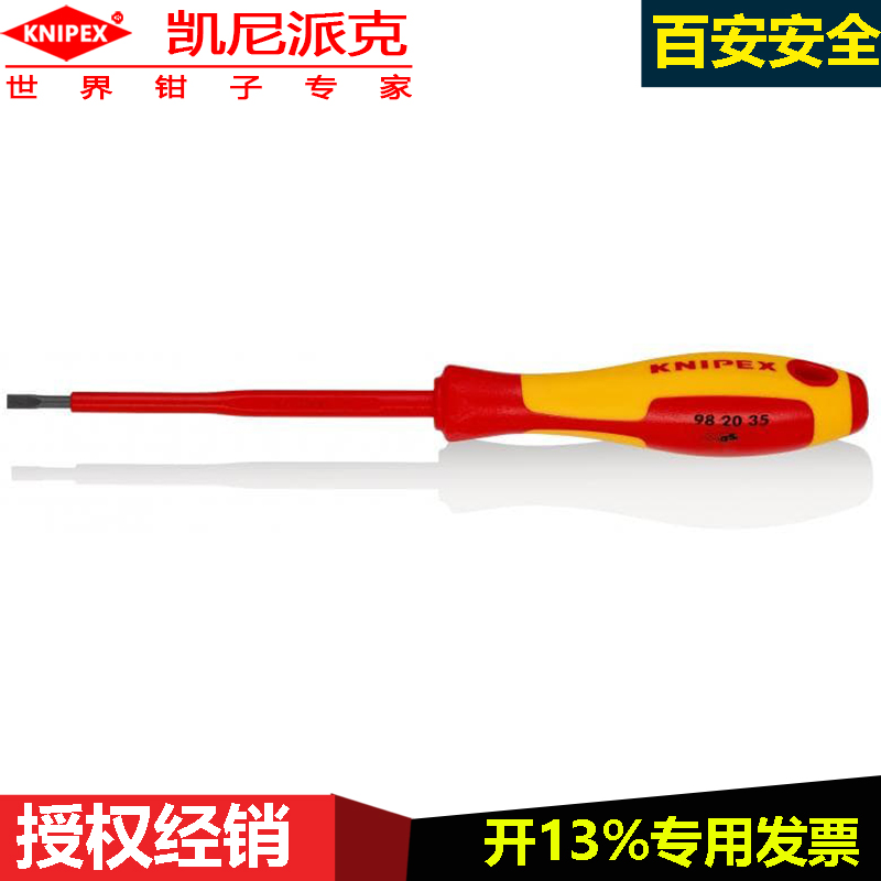 德国绝缘一字螺丝刀凯尼派克knipex98 20 35磨光刀头安全螺丝起子