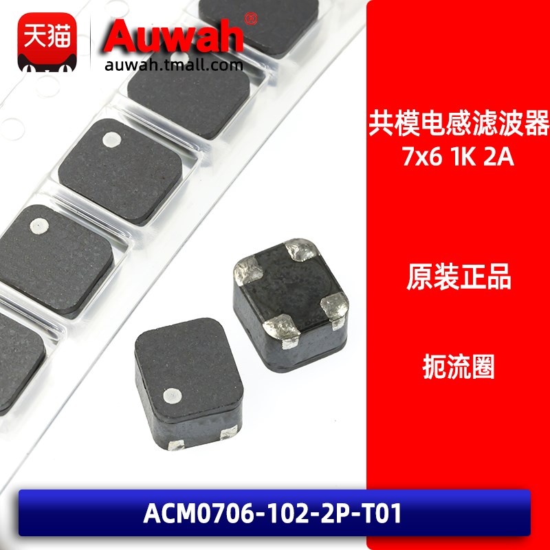 ACM0706-102-2P-T01 贴片共模电感扼流圈滤波器 7x6 1000R 1K 2A