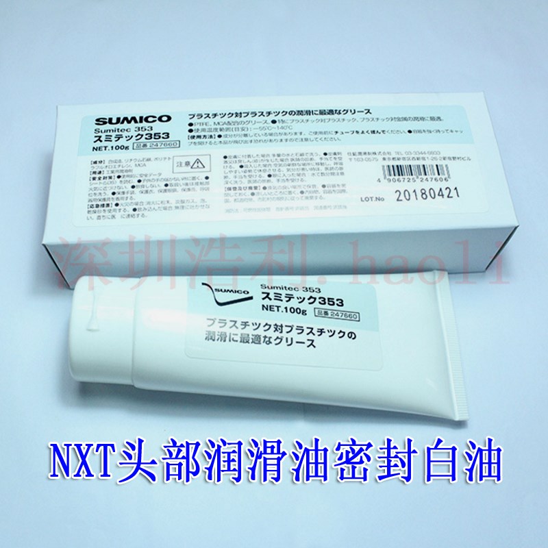 原装FUJI贴片机NXT头部润滑油密封白油SUMICO Sumitec 353 K64431