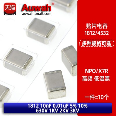 1812 10nF 0.01uF X7R NPO贴片高频电容630 1000V 2KV 3KV 5% 10%