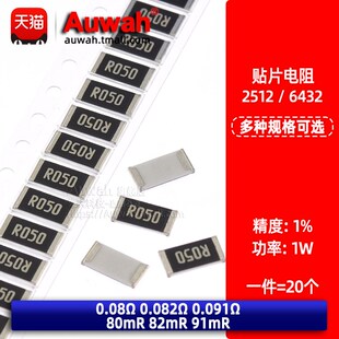 2512功率贴片电阻 1W 1% 0.08R 0.082R 0.091R 80mR 82mR 91mR