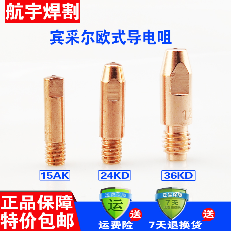 欧式二氧化碳气保焊机枪配件15AK24KD36KD导电嘴  导电咀连接杆