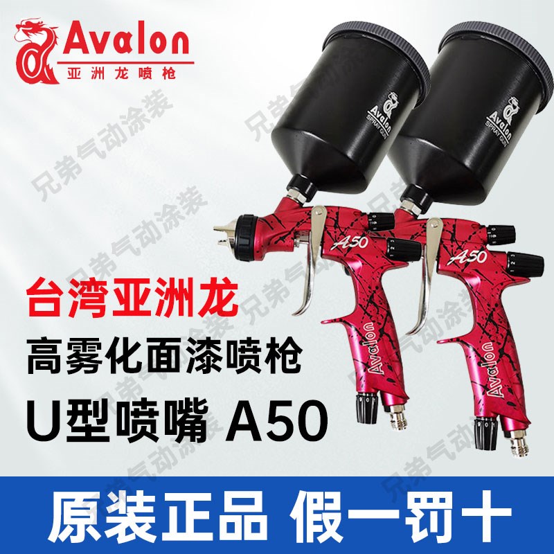 台湾原装Avalon亚洲龙A50汽车喷漆枪1.4口径高雾化水油漆面漆喷枪