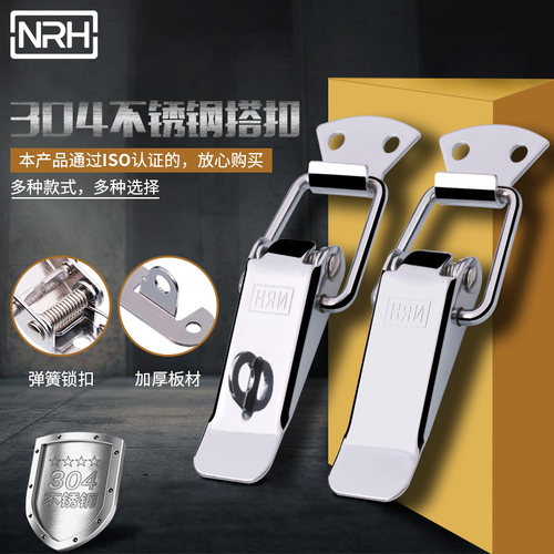 NRH纳汇304不锈钢搭扣大号重型锁扣 弹簧搭扣锁机械设备箱扣5101A