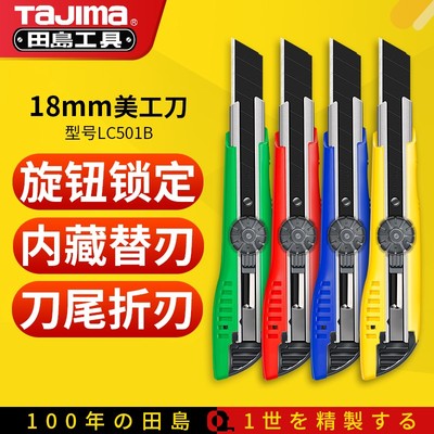 田岛TaJima美工刀手动锁定大号裁纸刀子壁纸刀切割刀伸缩刀LC501B