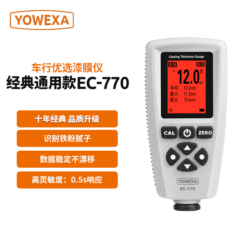 宇问  EC770涂层测厚仪油漆厚度测试仪漆膜铁铝两用二手车检测