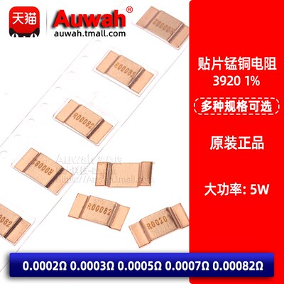 3920贴片锰铜电阻 1% 5W 0.0002 0.0003 0.0005R 0.2 0.3 0.5mR