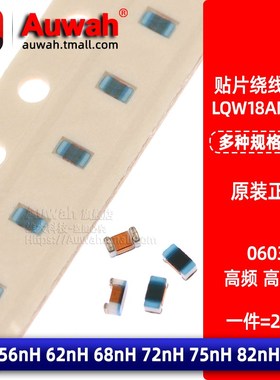 0603贴片高频绕线电感LQW18AN56N/62N/68N/72N/75N/82N/91NG00D