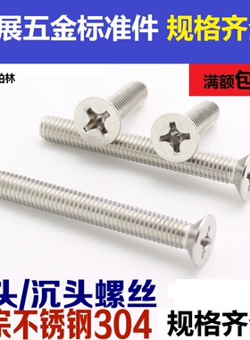 5mm 304不锈钢十字平头螺丝 沉头螺钉M56/8/10/12/14/16/18-70