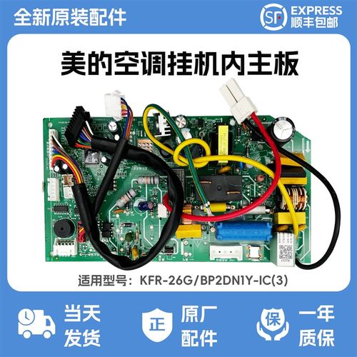 美的空调主板 电路板 控制板操作板KFR-26G/BP2DN1Y-IC原装配件