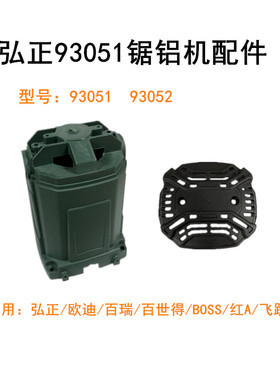 弘正93051/93052博大M1-305开关手把手柄12寸锯铝机外壳机壳配件