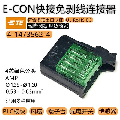 AMP/TE泰科4-1473562-4原装E-CON线夹1.35-1.6导体面积0.53-0.63