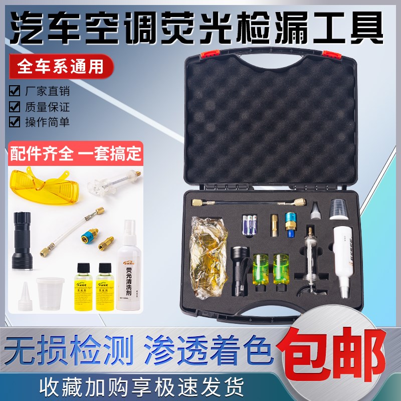 汽车空调荧光检漏工具套装uv电筒荧光剂家用空调测漏查漏维修设备