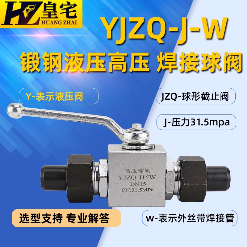 锻钢焊接球阀YJZQ-JW 液压焊接管球形截止阀J10W J15W J20W J25W