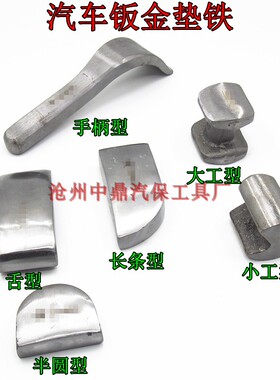 钣金垫铁 钣金锤套装 汽车整形造型锤子 铁榔头 钣金工具称铁衬铁