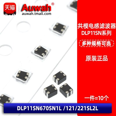 0504/1210 67 120 160R 共模扼流圈滤波器DLP11SN670/121/161SL2L