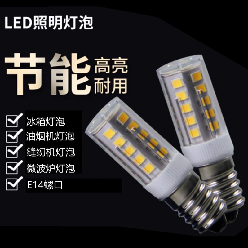 led冰箱灯泡冷藏节能e14螺口油烟机缝纫机床头灯陶瓷灯珠光源照明