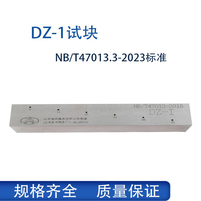 DZ-1试块 - NB/T47013.3-2023承压设备无损检测标准试块