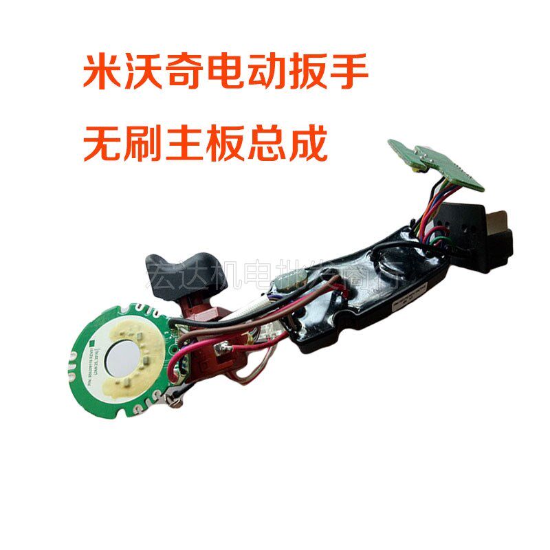 米沃奇M18FIW12电动扳手2753起子机电动扳手无刷开关主板总成