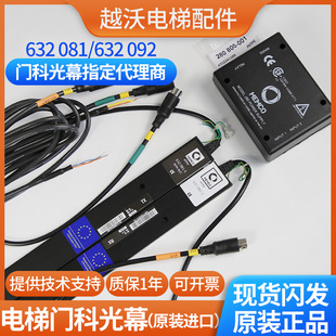蒂森门科632光幕/蒂森电梯光幕/门科MEMCO 632092/632081全新进口