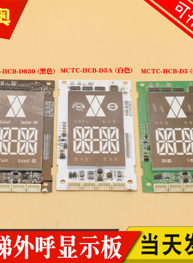 默纳克电梯外呼显示板MCTC-HCB-D630 D5 D5A外呼招超薄楼层显示板