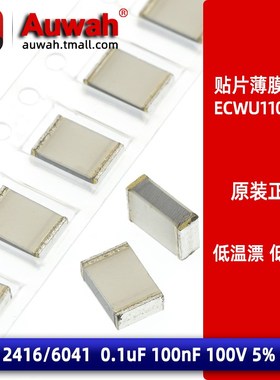 2416 0.1uF 100V 100nF 5% 贴片金属薄膜电容器 ECWU1104JC9