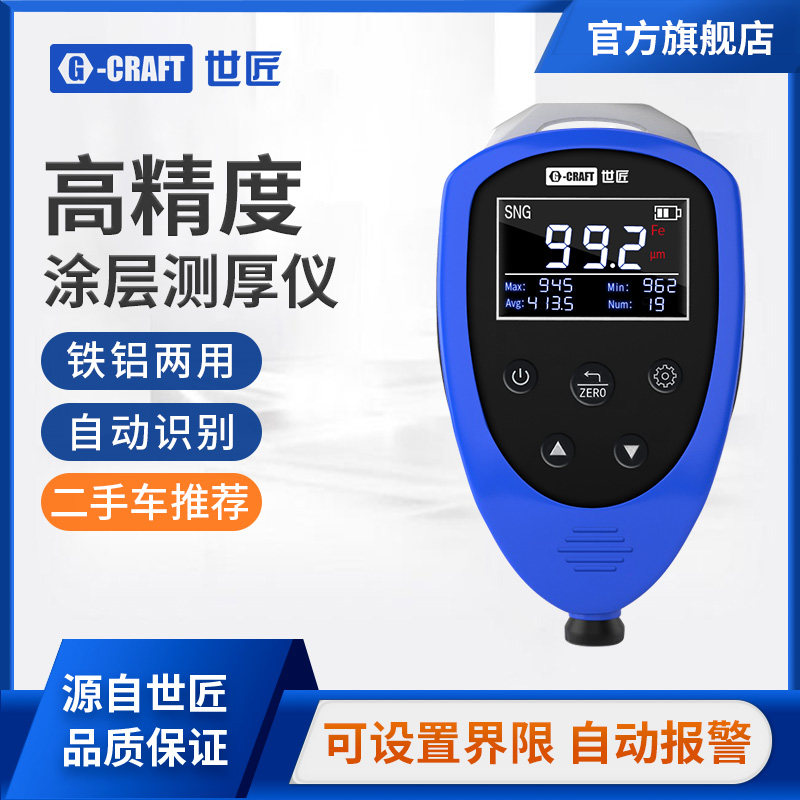 世匠数显漆膜仪汽车检测二手车漆面油漆厚度测量高精度涂层测厚仪